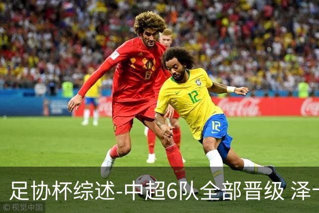足协杯综述-中超6队全部晋级 泽卡戴帽泰山5-0 成都队4-0